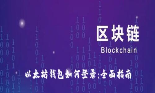 以太坊钱包如何登录:全面指南
