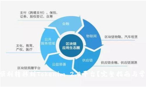 如何将NFT顺利转移到Tokenim 2.0平台?完整指南与常见问题解答