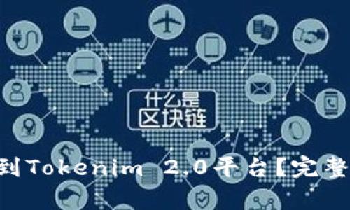 如何将NFT顺利转移到Tokenim 2.0平台?完整指南与常见问题解答