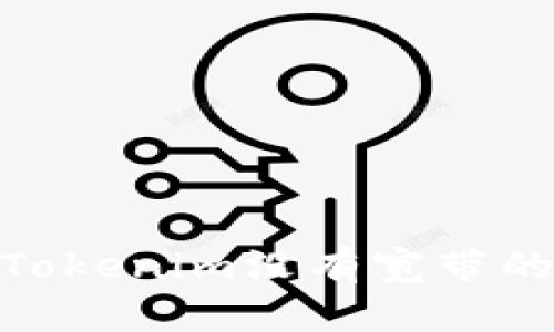 ## 如何解决Tokenim没有宽带的问题:全面指南