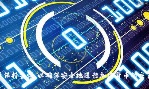   如何使用Tokenim接收EOS：详细操作指南 / 

 guanjianci Tokenim, EOS, 加密货币, 钱包操作 /guanjianci 

## 内容主体大纲

1. **引言**
   - 加密货币的流行
   - EOS的简介
   - Tokenim的背景介绍

2. **Tokenim简介**
   - Tokenim的功能与特点
   - 支持的加密货币种类

3. **EOS的简析**
   - EOS的优势
   - EOS的应用场景

4. **Tokenim钱包的建立**
   - 下载与安装Tokenim
   - 注册与创建钱包

5. **如何接收EOS**
   - 第一步：准备接收地址
   - 第二步：分享地址接收EOS
   - 第三步：确认交易

6. **Tokenim的安全性**
   - 安全措施的说明
   - 如何保护钱包安全

7. **常见问题解答**
   - 常见问题集合与解答

8. **结论**
   - 总结接收EOS的重要性与方法
   - 对未来加密货币交易的展望


## 正文内容

### 引言

在当今数字化时代，加密货币的使用和接受程度不断上升。对于许多人而言，加密货币不仅是一种投资工具，更是日常交易的实际应用。其中，EOS凭借其快速、低成本的交易而受到广泛关注。而Tokenim作为一种流行的加密货币钱包，提供了多种操作功能，使用户能够轻松管理他们的数字资产。在这篇文章中，我们将探讨如何使用Tokenim接收EOS，帮助用户更好地理解这一过程。

### Tokenim简介

Tokenim是一款安全、易用的加密货币钱包，它提供了多种功能，允许用户存储和管理多种加密货币资产。Tokenim的设计理念是用户友好，让每个用户都能够简单直观地进行交易和管理。它支持多种加密货币的存储和交易，包括但不限于BTC、ETH和EOS等。

Tokenim不仅仅是一个钱包，它还提供了交易所的功能，让用户可以在钱包内直接进行币种兑换，这为用户带来了极大的便利。它的用户界面友好，适合各类用户使用。

### EOS的简析

EOS是一种高性能的智能合约平台，旨在解决其他区块链技术的一些核心问题，包括交易速度和可扩展性。EOS采用并行处理和分块技术，使得其交易速度远超许多主流区块链。这使得EOS在去中心化应用（DApp）开发方面具备了独特的优势。

另外，EOS也有自己的原生态经济体系，用户通过持有EOS代币可以参与网络的治理和决策。因其高效性和灵活性，EOS被广泛应用于游戏、社交、金融等多个领域。

### Tokenim钱包的建立

下载与安装Tokenim
要开始使用Tokenim，首先需要下载应用程序。用户可以在官方网站或者应用商店中找到Tokenim并进行下载。在下载完成后，按照提示进行安装即可。

注册与创建钱包
安装完成后，打开Tokenim应用，用户需进行注册并创建一个新的钱包。在注册过程中，用户需要提供一些基本信息，如电子邮箱，并设置安全密码。完成这些步骤后，Tokenim会生成一个新的EOS钱包地址，这便是接收EOS的地址。

### 如何接收EOS

第一步：准备接收地址
在Tokenim中，用户可以轻松找到自己的EOS钱包地址。通常可以在钱包首页或者设置中找到“收款”或“接收”选项，点击进入即可查看到自己的EOS接收地址。将该地址复制下来，稍后需要用到。

第二步：分享地址接收EOS
用户可以通过多种方式来共享其EOS接收地址，如通过社交媒体、邮件或直接告知交易方。确保分享地址的方式安全可靠，以防止中途出现问题。

第三步：确认交易
在EOS发送方完成转账后，用户需及时在Tokenim内确认交易记录。通常，EOS网络的确认速度很快，用户可以在几分钟内看到收到的EOS。如果长时间未见到账，建议检查接收地址的准确性及交易方的转账状态。

### Tokenim的安全性

安全措施的说明
为了保证用户的资金安全，Tokenim采取了多种安全措施，如双重身份验证和加密技术等。用户在注册时应确保使用强密码，并定期更换，以提升安全性。

如何保护钱包安全
除了使用强密码，用户还应定期备份自己的钱包信息。在Tokenim中提供了备份选项，用户可将私钥和助记词进行保管。尤其在更换设备或重新安装应用程式时，备份信息显得尤为重要。

### 常见问题解答

问题1：Tokenim是否支持其他加密货币？
是的，Tokenim支持多种加密货币。用户在Tokenim中可以选择不同的币种进行接收或发送，比如BTC和ETH等。

问题2：如何处理接收失败的情况？
在接收失败的情况下，用户应首先确认接收地址的正确性。同时，可以查看上传的交易记录确认是否已经成功发送。如果确认发送方已经转账，而仍未到账，建议与对方联系，并咨询Tokenim的客服。

问题3：如何确保Tokenim应用的安全？
用户应确保从官方渠道下载Tokenim，并定期更新应用至最新版本。此外，使用双重验证和强密码等安全措施也是非常重要的。

问题4：EOS在Tokenim中的交易费是多少？
EOS的交易费是相对较低的，但具体费用可能因网络拥堵情况而有所变化，用户可以在发送或接收前查看相关信息。

问题5：是否可以通过Tokenim发送EOS？
当然，Tokenim不仅支持接收EOS，同时也支持发送。用户可以选择发送功能，输入收款地址和金额进行转账。

问题6：丢失助记词会如何？
如果用户丢失了助记词，将无法恢复钱包及其中的资产。因此，安全地保存助记词至关重要，建议使用纸质或安全的数字方式进行备份。

问题7：如何更新Tokenim钱包？
用户可以通过应用商店检查是否有最新版本可供下载，定期更新Tokenim将帮助用户享受到更好的性能和安全性。

### 结论

接收EOS的过程简单而有效，使用Tokenim让这一过程变得更加便利。通过本指南的介绍，希望能够帮助用户更好地理解如何在Tokenim接收和管理EOS。同时，建议用户保持警惕，以确保安全地进行加密货币的交易和管理。在未来，随着越来越多的人加入这一加密货币的世界，活动和交易将更加普遍，也希望用户能够通过Tokenim享受到更加优质的服务与体验。