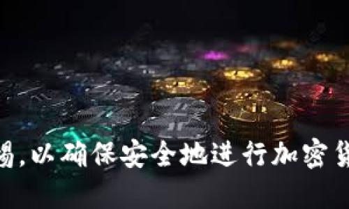   如何使用Tokenim接收EOS：详细操作指南 / 

 guanjianci Tokenim, EOS, 加密货币, 钱包操作 /guanjianci 

## 内容主体大纲

1. **引言**
   - 加密货币的流行
   - EOS的简介
   - Tokenim的背景介绍

2. **Tokenim简介**
   - Tokenim的功能与特点
   - 支持的加密货币种类

3. **EOS的简析**
   - EOS的优势
   - EOS的应用场景

4. **Tokenim钱包的建立**
   - 下载与安装Tokenim
   - 注册与创建钱包

5. **如何接收EOS**
   - 第一步：准备接收地址
   - 第二步：分享地址接收EOS
   - 第三步：确认交易

6. **Tokenim的安全性**
   - 安全措施的说明
   - 如何保护钱包安全

7. **常见问题解答**
   - 常见问题集合与解答

8. **结论**
   - 总结接收EOS的重要性与方法
   - 对未来加密货币交易的展望


## 正文内容

### 引言

在当今数字化时代，加密货币的使用和接受程度不断上升。对于许多人而言，加密货币不仅是一种投资工具，更是日常交易的实际应用。其中，EOS凭借其快速、低成本的交易而受到广泛关注。而Tokenim作为一种流行的加密货币钱包，提供了多种操作功能，使用户能够轻松管理他们的数字资产。在这篇文章中，我们将探讨如何使用Tokenim接收EOS，帮助用户更好地理解这一过程。

### Tokenim简介

Tokenim是一款安全、易用的加密货币钱包，它提供了多种功能，允许用户存储和管理多种加密货币资产。Tokenim的设计理念是用户友好，让每个用户都能够简单直观地进行交易和管理。它支持多种加密货币的存储和交易，包括但不限于BTC、ETH和EOS等。

Tokenim不仅仅是一个钱包，它还提供了交易所的功能，让用户可以在钱包内直接进行币种兑换，这为用户带来了极大的便利。它的用户界面友好，适合各类用户使用。

### EOS的简析

EOS是一种高性能的智能合约平台，旨在解决其他区块链技术的一些核心问题，包括交易速度和可扩展性。EOS采用并行处理和分块技术，使得其交易速度远超许多主流区块链。这使得EOS在去中心化应用（DApp）开发方面具备了独特的优势。

另外，EOS也有自己的原生态经济体系，用户通过持有EOS代币可以参与网络的治理和决策。因其高效性和灵活性，EOS被广泛应用于游戏、社交、金融等多个领域。

### Tokenim钱包的建立

下载与安装Tokenim
要开始使用Tokenim，首先需要下载应用程序。用户可以在官方网站或者应用商店中找到Tokenim并进行下载。在下载完成后，按照提示进行安装即可。

注册与创建钱包
安装完成后，打开Tokenim应用，用户需进行注册并创建一个新的钱包。在注册过程中，用户需要提供一些基本信息，如电子邮箱，并设置安全密码。完成这些步骤后，Tokenim会生成一个新的EOS钱包地址，这便是接收EOS的地址。

### 如何接收EOS

第一步：准备接收地址
在Tokenim中，用户可以轻松找到自己的EOS钱包地址。通常可以在钱包首页或者设置中找到“收款”或“接收”选项，点击进入即可查看到自己的EOS接收地址。将该地址复制下来，稍后需要用到。

第二步：分享地址接收EOS
用户可以通过多种方式来共享其EOS接收地址，如通过社交媒体、邮件或直接告知交易方。确保分享地址的方式安全可靠，以防止中途出现问题。

第三步：确认交易
在EOS发送方完成转账后，用户需及时在Tokenim内确认交易记录。通常，EOS网络的确认速度很快，用户可以在几分钟内看到收到的EOS。如果长时间未见到账，建议检查接收地址的准确性及交易方的转账状态。

### Tokenim的安全性

安全措施的说明
为了保证用户的资金安全，Tokenim采取了多种安全措施，如双重身份验证和加密技术等。用户在注册时应确保使用强密码，并定期更换，以提升安全性。

如何保护钱包安全
除了使用强密码，用户还应定期备份自己的钱包信息。在Tokenim中提供了备份选项，用户可将私钥和助记词进行保管。尤其在更换设备或重新安装应用程式时，备份信息显得尤为重要。

### 常见问题解答

问题1：Tokenim是否支持其他加密货币？
是的，Tokenim支持多种加密货币。用户在Tokenim中可以选择不同的币种进行接收或发送，比如BTC和ETH等。

问题2：如何处理接收失败的情况？
在接收失败的情况下，用户应首先确认接收地址的正确性。同时，可以查看上传的交易记录确认是否已经成功发送。如果确认发送方已经转账，而仍未到账，建议与对方联系，并咨询Tokenim的客服。

问题3：如何确保Tokenim应用的安全？
用户应确保从官方渠道下载Tokenim，并定期更新应用至最新版本。此外，使用双重验证和强密码等安全措施也是非常重要的。

问题4：EOS在Tokenim中的交易费是多少？
EOS的交易费是相对较低的，但具体费用可能因网络拥堵情况而有所变化，用户可以在发送或接收前查看相关信息。

问题5：是否可以通过Tokenim发送EOS？
当然，Tokenim不仅支持接收EOS，同时也支持发送。用户可以选择发送功能，输入收款地址和金额进行转账。

问题6：丢失助记词会如何？
如果用户丢失了助记词，将无法恢复钱包及其中的资产。因此，安全地保存助记词至关重要，建议使用纸质或安全的数字方式进行备份。

问题7：如何更新Tokenim钱包？
用户可以通过应用商店检查是否有最新版本可供下载，定期更新Tokenim将帮助用户享受到更好的性能和安全性。

### 结论

接收EOS的过程简单而有效，使用Tokenim让这一过程变得更加便利。通过本指南的介绍，希望能够帮助用户更好地理解如何在Tokenim接收和管理EOS。同时，建议用户保持警惕，以确保安全地进行加密货币的交易和管理。在未来，随着越来越多的人加入这一加密货币的世界，活动和交易将更加普遍，也希望用户能够通过Tokenim享受到更加优质的服务与体验。