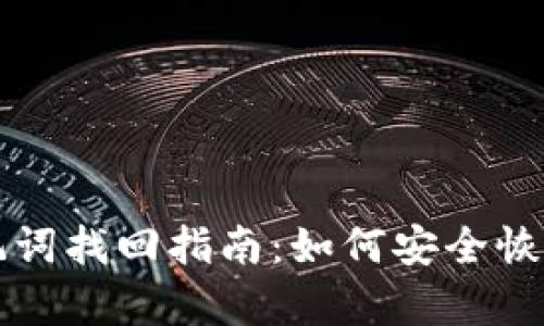比特币钱包助记词找回指南:如何安全恢复你的数字资产
