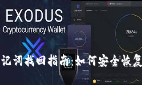 比特币钱包助记词找回指南:如何安全恢复你的数字资产