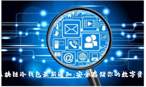 区块链冷钱包最新通知:安全存储你的数字资产