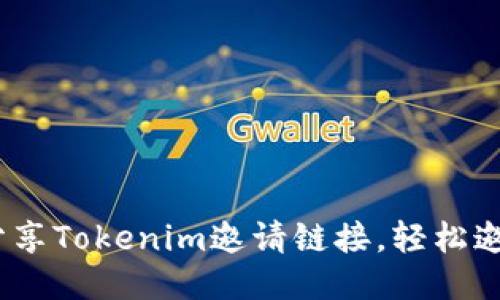题目:如何分享Tokenim邀请链接,轻松邀请朋友注册