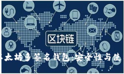 理解以太坊多签名钱包:安全性与使用指南