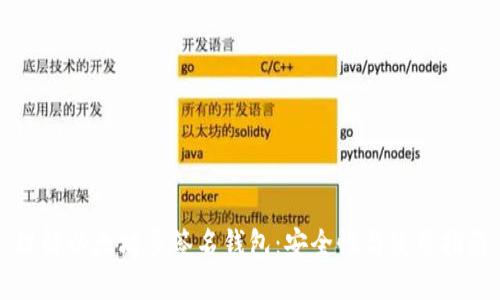 理解以太坊多签名钱包:安全性与使用指南