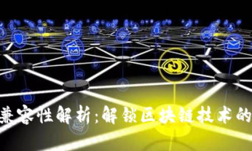 Tokenim兼容性解析:解锁区块链技术的无限可能