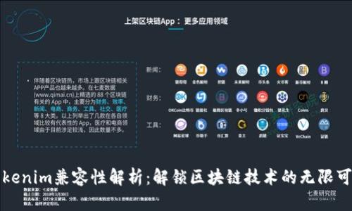 Tokenim兼容性解析:解锁区块链技术的无限可能