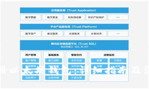 如何注册以太坊钱包:详细指南及注意事项