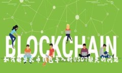 如何解决火币钱包导入时