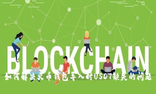 如何解决火币钱包导入时USDT缺失的问题