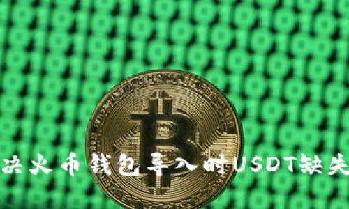 如何解决火币钱包导入时USDT缺失的问题