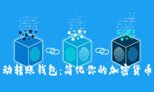 以太坊自动转账钱包:简化你的加密货币交易体验