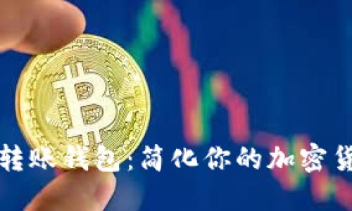 以太坊自动转账钱包:简化你的加密货币交易体验