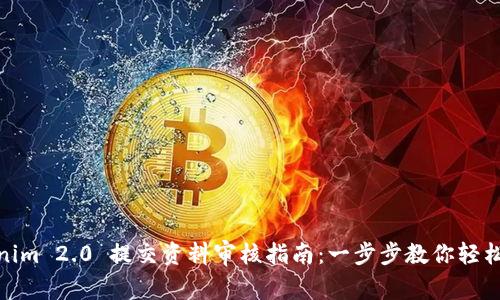 Tokenim 2.0 提交资料审核指南:一步步教你轻松通过