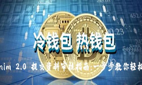 Tokenim 2.0 提交资料审核指南:一步步教你轻松通过