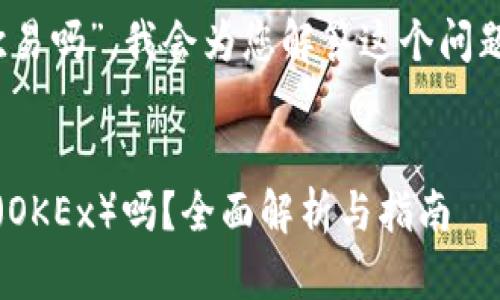 关于“tokenim可以转欧易吗”,我会为您解答这个问题,并提供一些相关信息。
### title
Tokenim能转移到欧易(OKEx)吗?全面解析与指南
