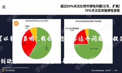 关于“tokenim可以转欧易吗”,我会为您解答这个问题,并提供一些相关信息。
### title
Tokenim能转移到欧易(OKEx)吗?全面解析与指南