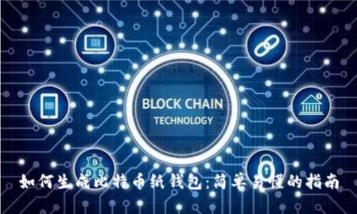 如何生成比特币纸钱包:简单易懂的指南
