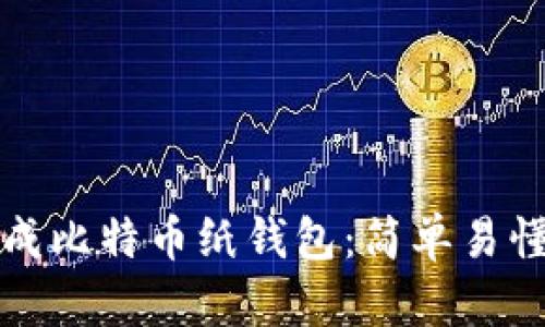 如何生成比特币纸钱包:简单易懂的指南