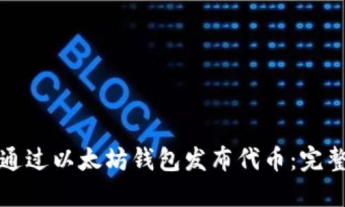 如何通过以太坊钱包发布代币:完整指南