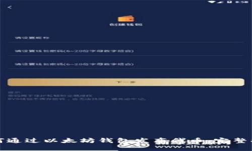 如何通过以太坊钱包发布代币:完整指南