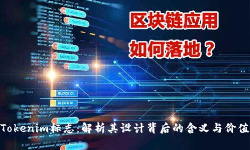 Tokenim标志:解析其设计背后的含义与价值