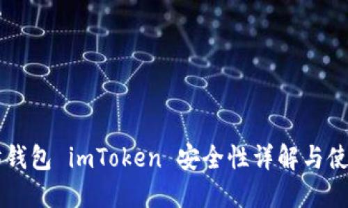 以太坊钱包 imToken 安全性详解与使用指南