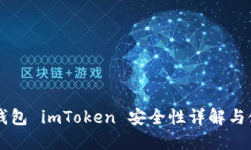 以太坊钱包 imToken 安全性详解与使用指南
