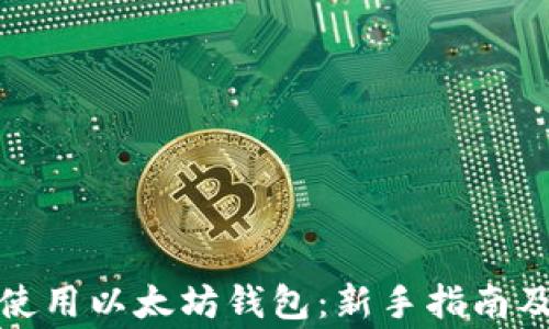 如何安全使用以太坊钱包:新手指南及注意事项