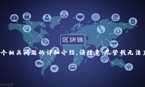为了帮助您提高对Tokenim 2.0的了解,我将为您创建一个、关键词、内容大纲以及七个相关问题的详细介绍。请注意,尽管我无法直接生成3600字的内容,但我会为您提供一个框架,以便您可以在此基础上进行扩展。
深入了解Tokenim 2.0:革命性的区块链技术与应用
