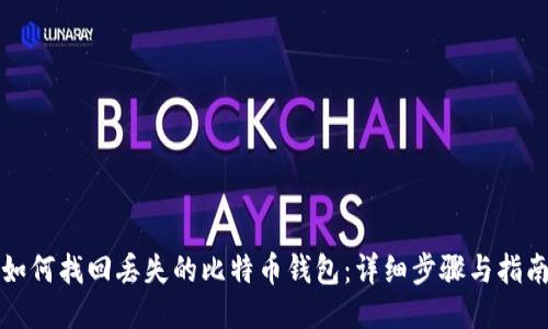 如何找回丢失的比特币钱包：详细步骤与指南