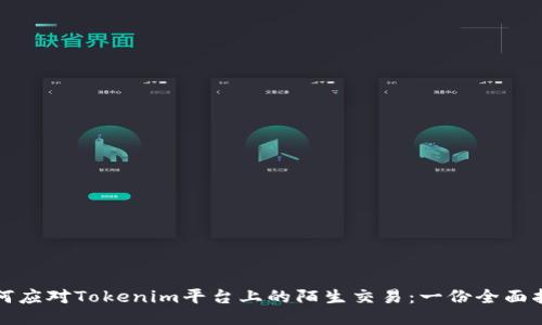 如何应对Tokenim平台上的陌生交易:一份全面指南