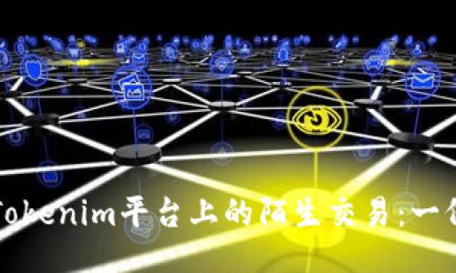 如何应对Tokenim平台上的陌生交易:一份全面指南
