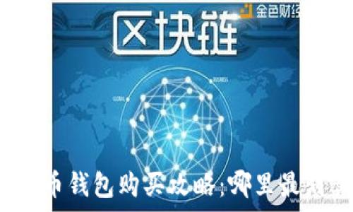 比特币钱包购买攻略:哪里最划算?