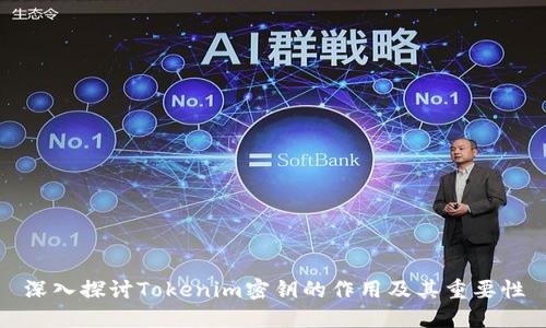 深入探讨Tokenim密钥的作用及其重要性