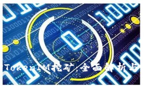 ETH质押TokenIM挖矿:全面解析与实用指南
