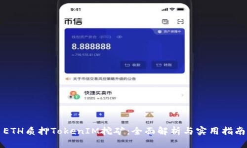 ETH质押TokenIM挖矿:全面解析与实用指南