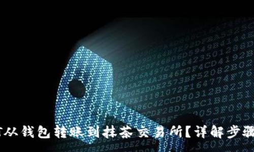 :
如何将USDT从钱包转账到抹茶交易所?详解步骤与注意事项