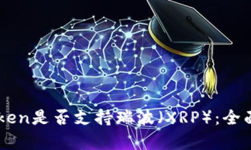 imToken是否支持瑞波(XRP):全面解析
