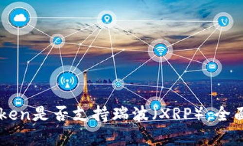 imToken是否支持瑞波(XRP):全面解析
