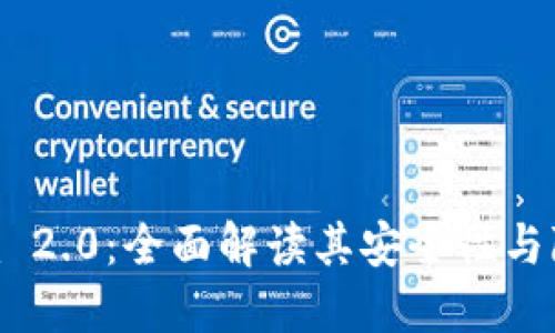 Tokenim 2.0:全面解读其安全性与隐私保护