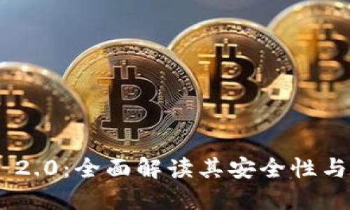 Tokenim 2.0:全面解读其安全性与隐私保护