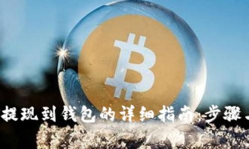biasiUSDT提现到钱包的详细指南:步骤与注意事项