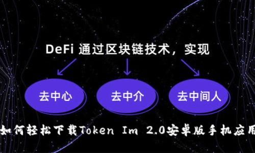 如何轻松下载Token Im 2.0安卓版手机应用