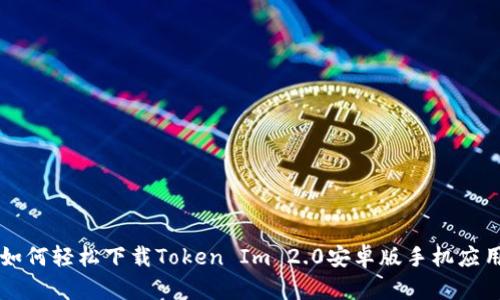 如何轻松下载Token Im 2.0安卓版手机应用