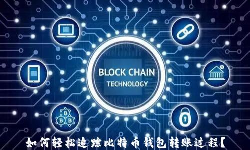 如何轻松追踪比特币钱包转账过程?