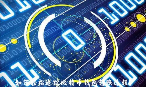 如何轻松追踪比特币钱包转账过程?